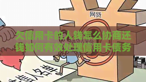 欠信用卡的人钱怎么协商还钱如何有效处理信用卡债务问题