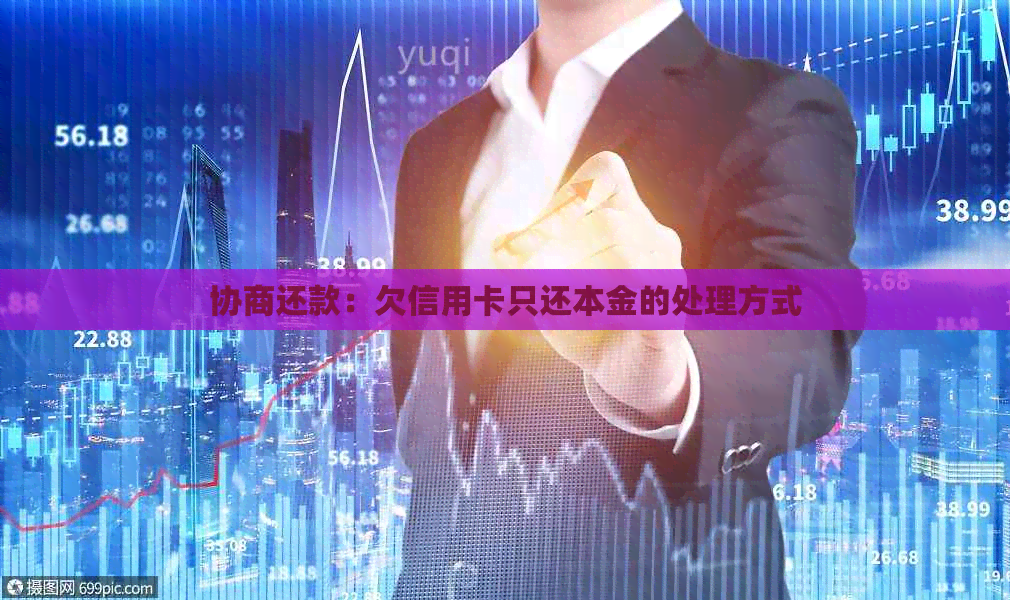 协商还款：欠信用卡只还本金的处理方式