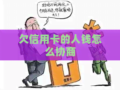 欠信用卡的人钱怎么协商