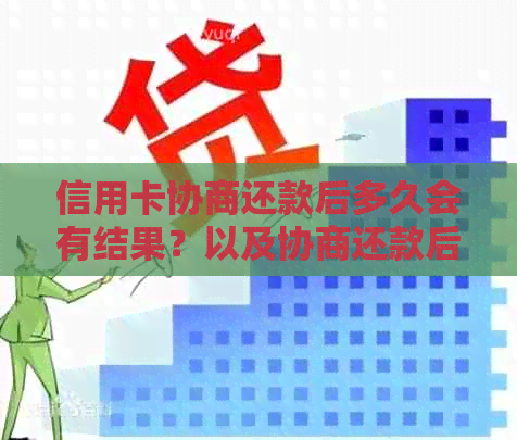 信用卡协商还款后多久会有结果？以及协商还款后信用卡会身停用吗？