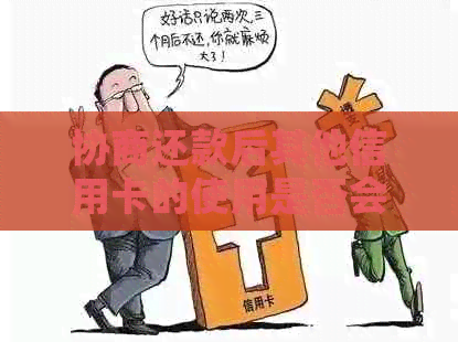 协商还款后其他信用卡的使用是否会受到逾期信用的影响？