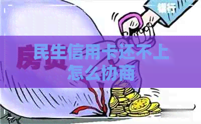 民生信用卡还不上怎么协商