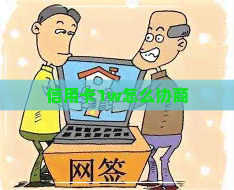 信用卡1w怎么协商