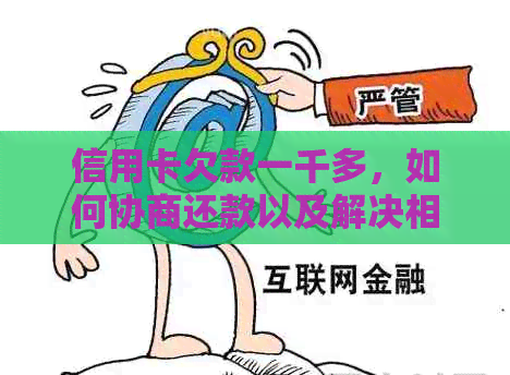 信用卡欠款一千多，如何协商还款以及解决相关问题？