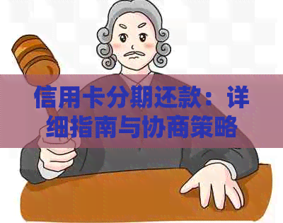 信用卡分期还款：详细指南与协商策略，助您轻松应对财务困境