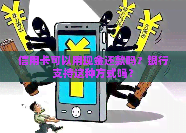 信用卡可以用现金还款吗？银行支持这种方式吗？
