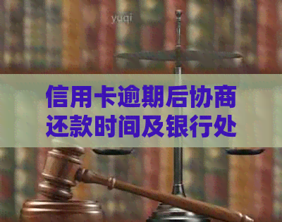 信用卡逾期后协商还款时间及银行处理结果全解析