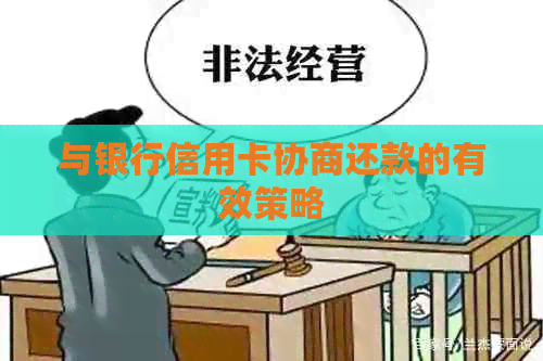 与银行信用卡协商还款的有效策略