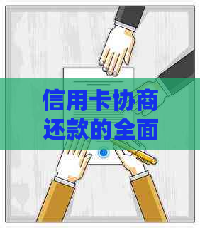 信用卡协商还款的全面指南：如何与银行沟通以减轻债务压力