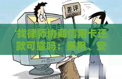 '找律师协商信用卡还款可靠吗：费用、安全与分期分析'