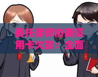 委托律师协商信用卡欠款：全面解决还款问题与相关法律疑问