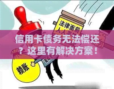 信用卡债务无法偿还？这里有解决方案！