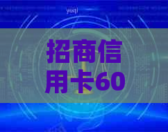 招商信用卡60期还款协商全攻略：逾期客户如何顺利还清本金