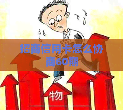 招商信用卡怎么协商60期