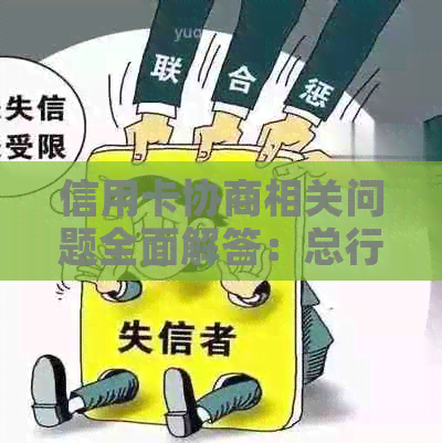 信用卡协商相关问题全面解答：总行、流程、条件及注意事项