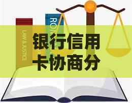 银行信用卡协商分期还款技巧：如何成功协商并避免后果