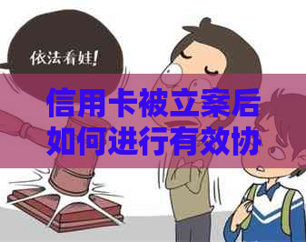 信用卡被立案后如何进行有效协商：解答常见疑问与策略