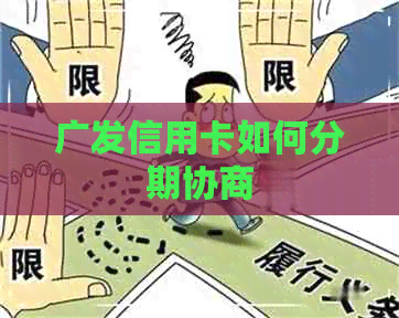 广发信用卡如何分期协商