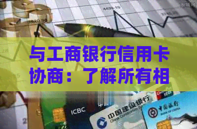 与工商银行信用卡协商：了解所有相关信息，确保您的权益得到保障