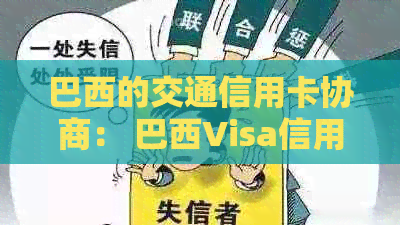 巴西的交通信用卡协商： 巴西Visa信用卡， 巴西银行绑定信用卡和CPF