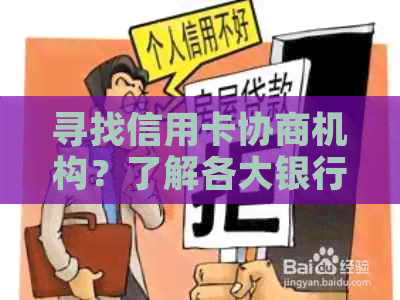 寻找信用卡协商机构？了解各大银行的解决方案和政策，解决您的债务问题。