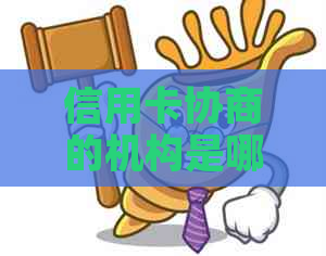 信用卡协商的机构是哪个部门：请问信用卡协商的相关事宜由哪个部门负责？