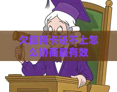 欠信用卡还不上怎么协商最有效