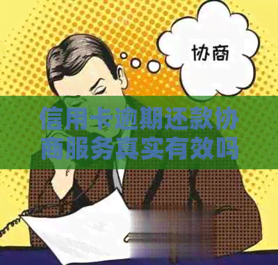 信用卡逾期还款协商服务真实有效吗？解答您的疑虑与困惑