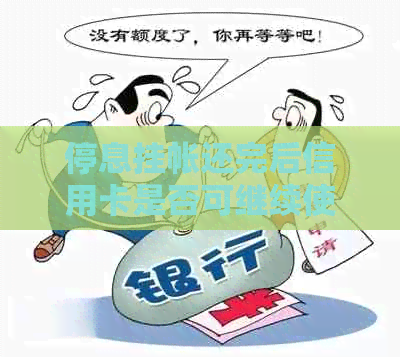 停息挂帐还完后信用卡是否可继续使用：安全解答