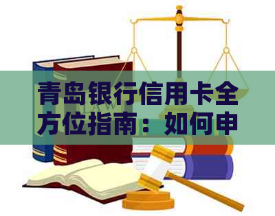 青岛银行信用卡全方位指南：如何申请、使用、还款及更多你可能关心的问题