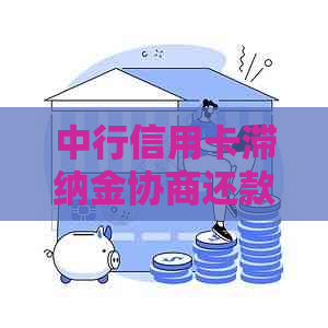 中行信用卡滞纳金协商还款全攻略：了解期还款、减免利息及逾期处理方式