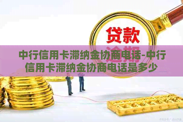 中行信用卡滞纳金协商电话-中行信用卡滞纳金协商电话是多少