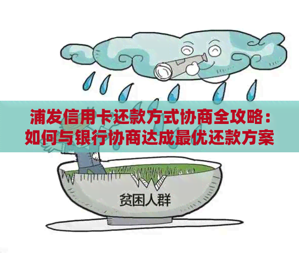 浦发信用卡还款方式协商全攻略：如何与银行协商达成更优还款方案