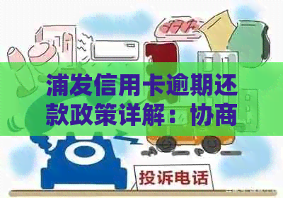 浦发信用卡逾期还款政策详解：协商后能否减免利息及具体操作步骤