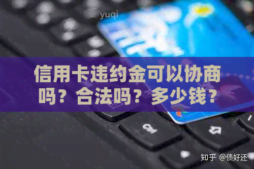 信用卡违约金可以协商吗？合法吗？多少钱？