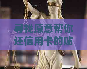 寻找愿意帮你还信用卡的贴心男人，共度美好金融生活