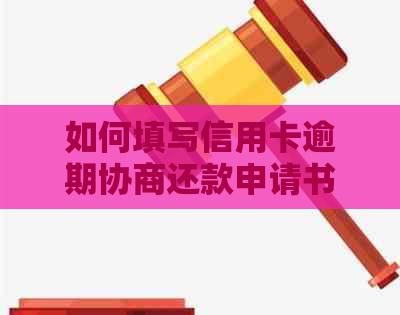 如何填写信用卡逾期协商还款申请书：原因与解决策略详解