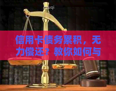 信用卡债务累积，无力偿还？教你如何与银行协商还款方案