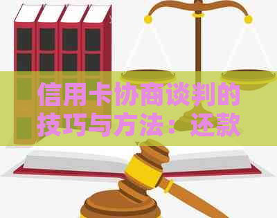 信用卡协商谈判的技巧与方法：还款范本与银行协商方案