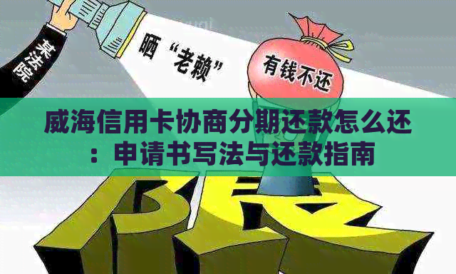 威海信用卡协商分期还款怎么还：申请书写法与还款指南