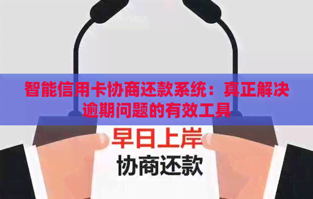 智能信用卡协商还款系统：真正解决逾期问题的有效工具