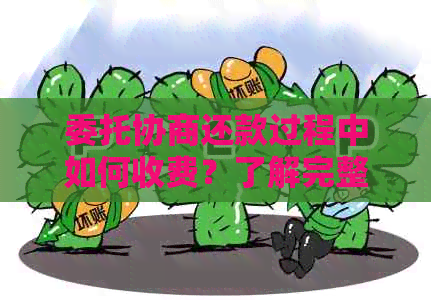 委托协商还款过程中如何收费？了解完整流程和注意事项