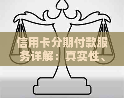 信用卡分期付款服务详解：真实性、申请条件与费用分析