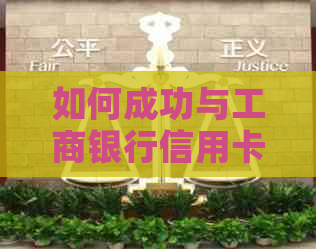 如何成功与工商银行信用卡协商还款：详尽步骤与建议