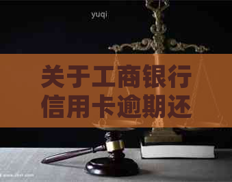 关于工商银行信用卡逾期还款问题，如何通过电话协商解决本金还款事宜？