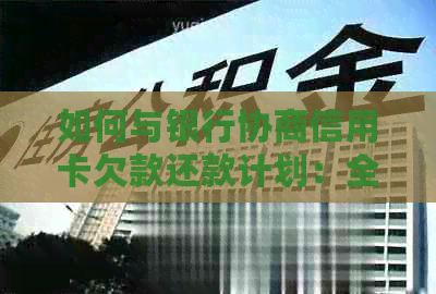 如何与银行协商信用卡欠款还款计划：全面解决用户疑问的指南