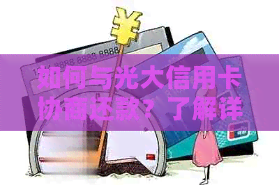 如何与光大信用卡协商还款？了解详细步骤和注意事项