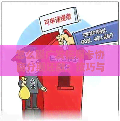 怎么跟广发信用卡协商分期还款：技巧与方法