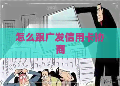 怎么跟广发信用卡协商