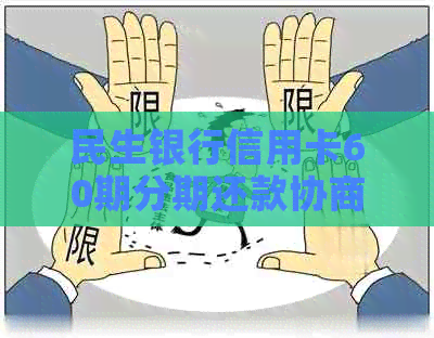 民生银行信用卡60期分期还款协商全攻略：如何轻松还清本金